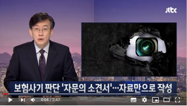 보험사기 판단하는 '자문의 소견서'…자료만 보고 작성 - JTBC News 보험사기 판단하는 '자문의 소견서'…자료만 보고 작성 - JTBC News