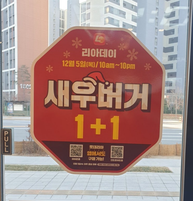 롯데리아 12월 행사 새우버거 1+1