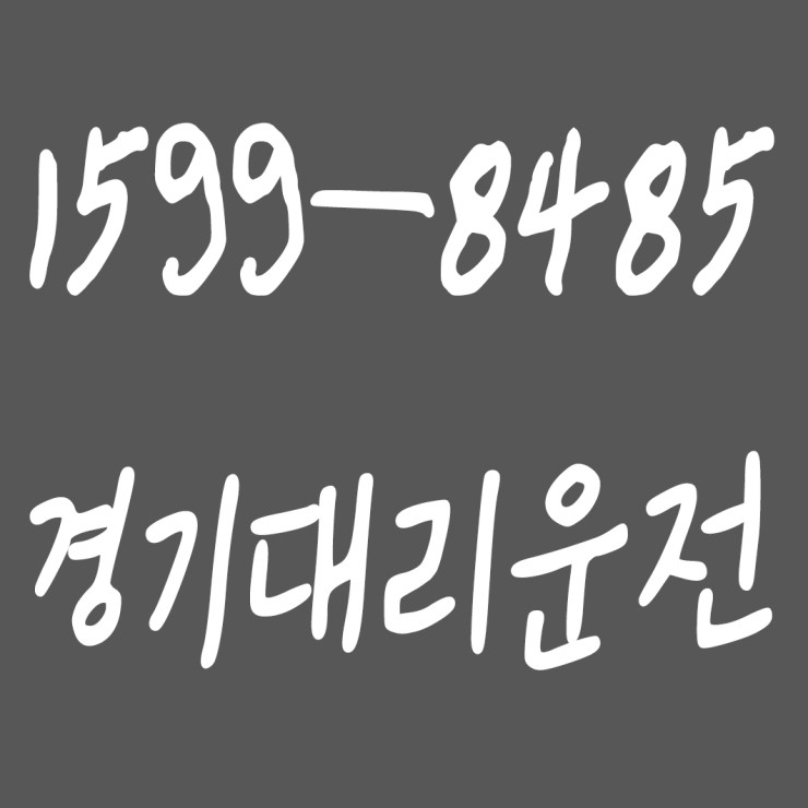  대리운전 요금결제 현금도 되고 카드도 되고 계좌이체도 되고 요금문의도 되고 합리적 가격에 신속배차하고 안전운전까지 해드리는 경기대리운전