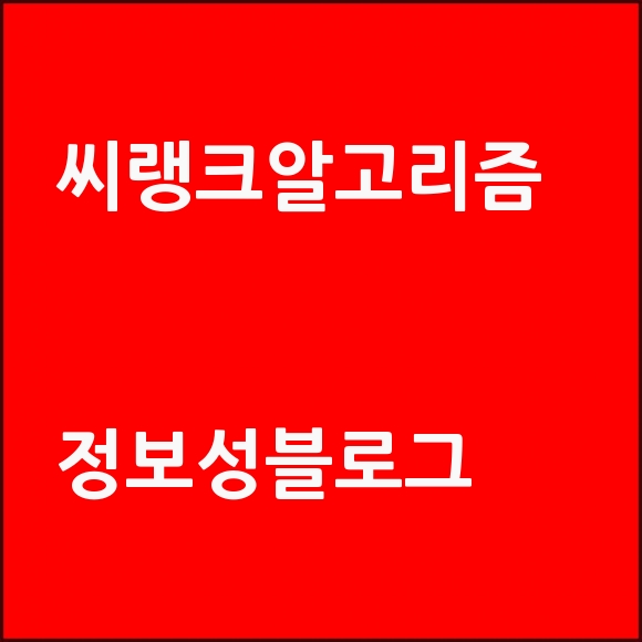 씨랭크알고리즘 정보성 블로그글로 씨랭크 블로그로 최적화하기