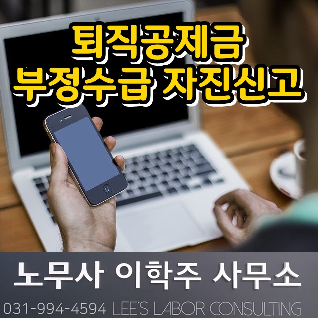 퇴직공제부금 부정수급 자진신고 (고양시 노무사) 퇴직공제부금 부정수급 자진신고 (고양시 노무사)