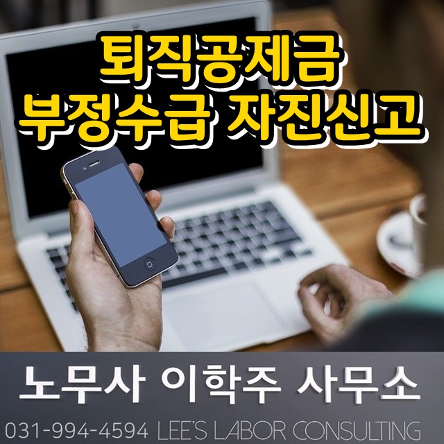 퇴직공제부금 부정수급 자진신고 (고양시 노무사)