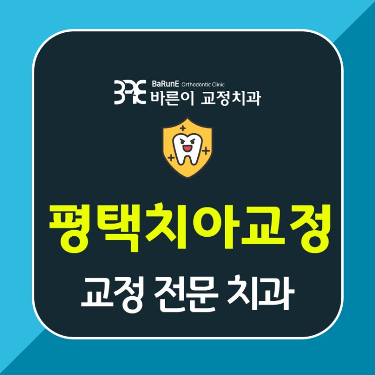  평택치아교정추천, 확실한 교정치과