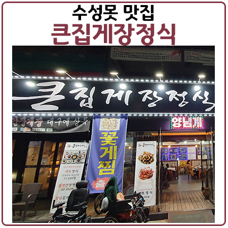 대구수성못맛집. 큰집게장정식 에서 밥도둑을 만나보세요