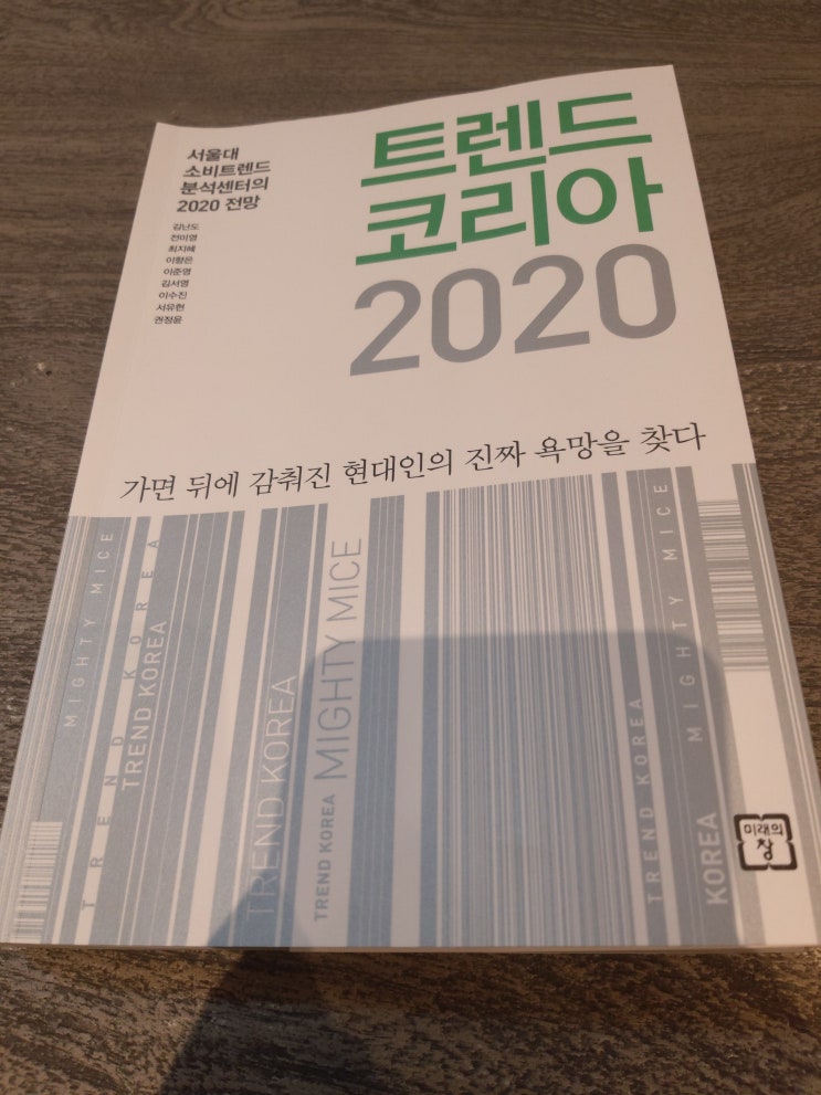 [읽어야 산다] 내년을 전망한다. &lt;트렌드코리아 2020&gt;