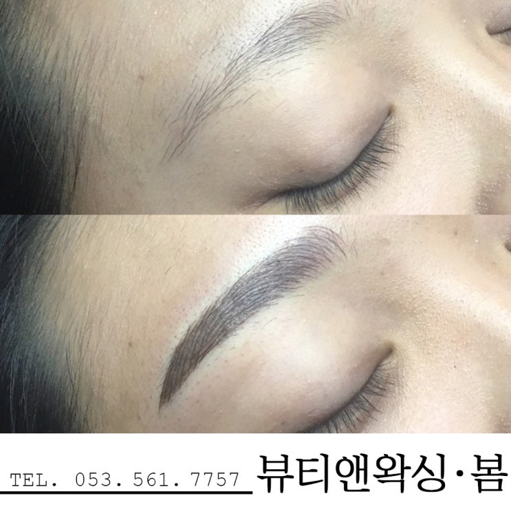  대구서구눈썹문신 잘하는 뷰티앤왁싱봄 여자반영구 시술후기!