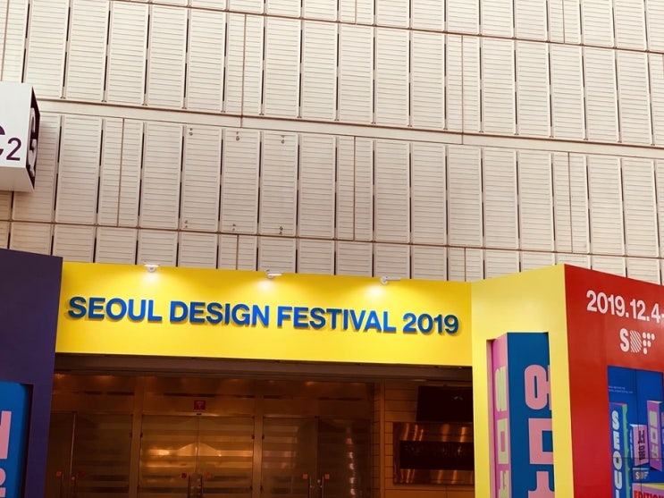  제18회 서울디자인페스티벌에 다녀왔습니다.
