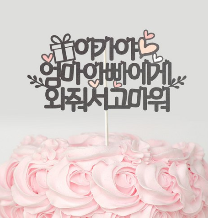  쿠팡 블랙프라이데이   달님토퍼 [문구완전자유] 케이크토퍼 파티용품   [6,800원 ]