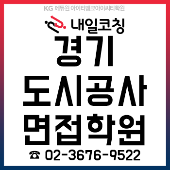 경기도시공사 채용, 필기시험 합격자 발표 후 'PT·토의·인성면접' 준비! 경기도시공사 채용, 필기시험 합격자 발표 후 'PT·토의·인성면접' 준비!