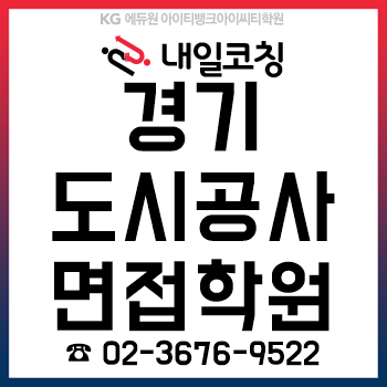 경기도시공사 채용, 필기시험 합격자 발표 후 'PT·토의·인성면접' 준비!