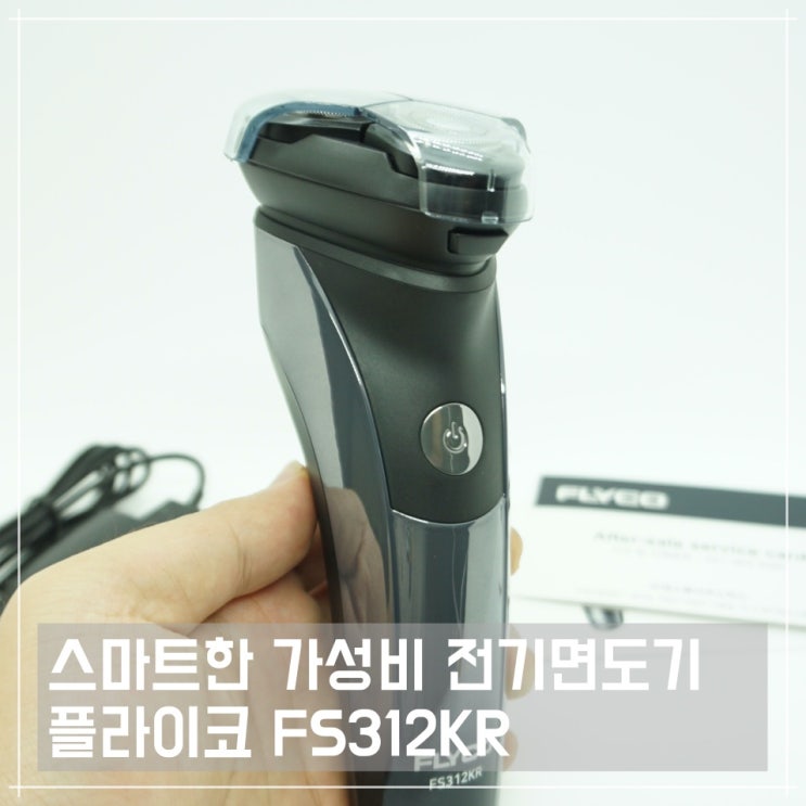  스마트한 가성비 전기면도기, 플라이코 FS312KR