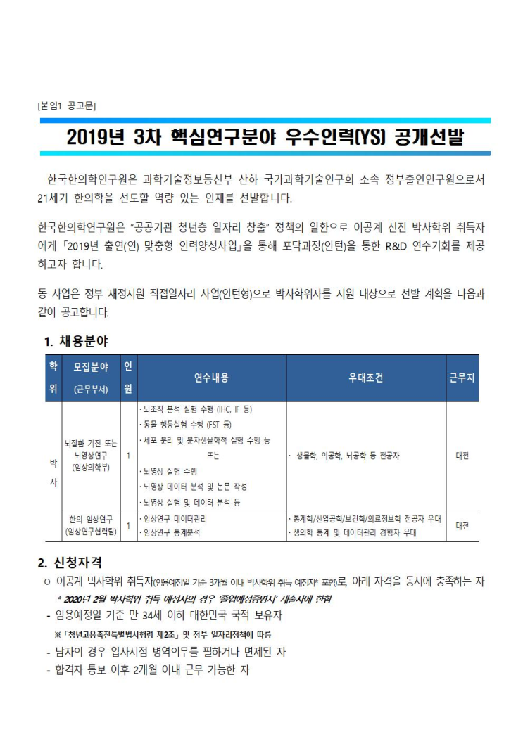  [채용][한국한의학연구원] 2019년 3차 핵심연구분야 우수인력(YS) 공개선발