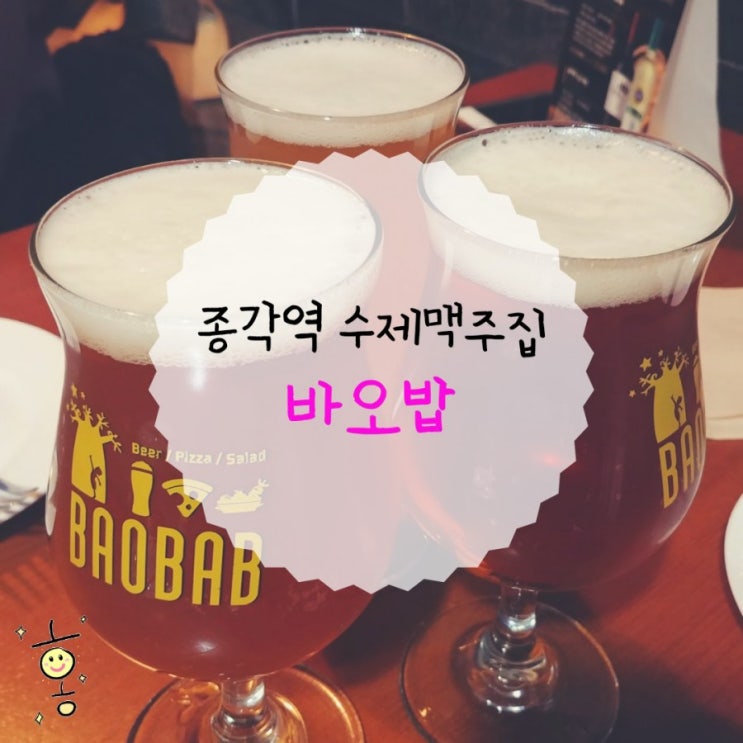 「종로구, 관철동」 종각역 수제맥주집 바오밥 「종로구, 관철동」 종각역 수제맥주집 바오밥