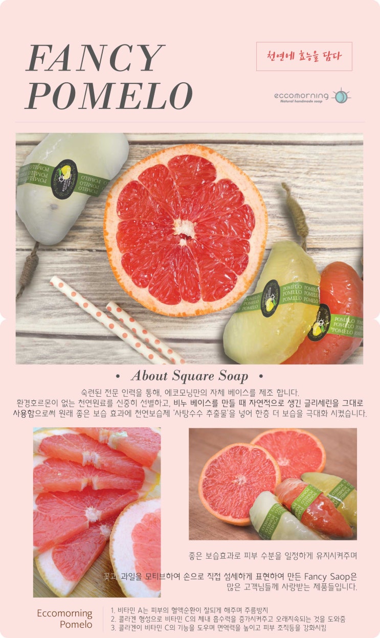  에코모닝 착한 레시피) 포멜로 비누
