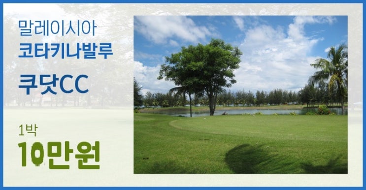  최고의 휴양지 코타키나발루(보루네오섬) 쿠닷 골프장 1박 10만원