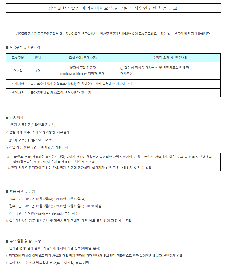  [채용][광주과학기술원] 에너지바이오텍 연구실 박사후연구원 채용 공고