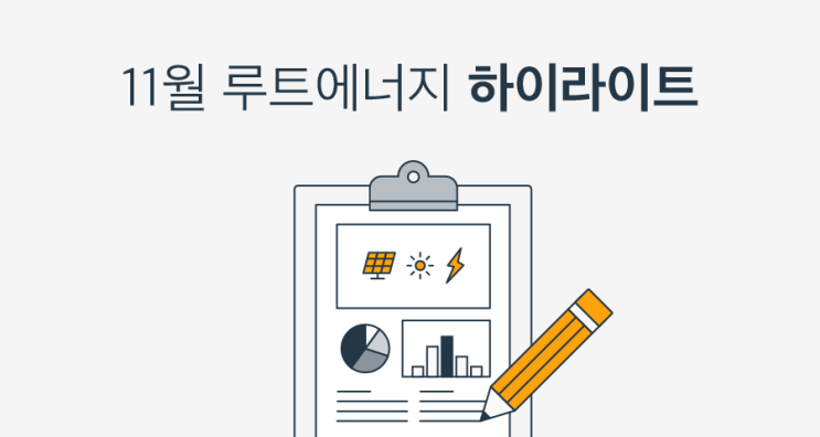 [월간 소식]11월 루트에너지 하이라이트!