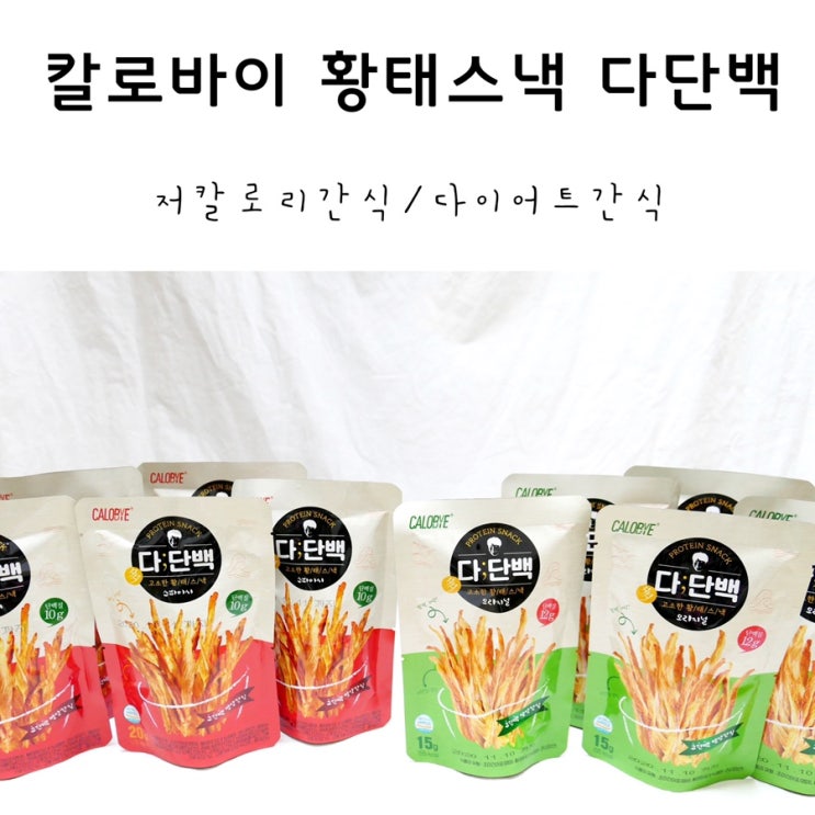  칼로바이 황태스낵 다단백 저칼로리간식으로 다이어트과자 추천해!