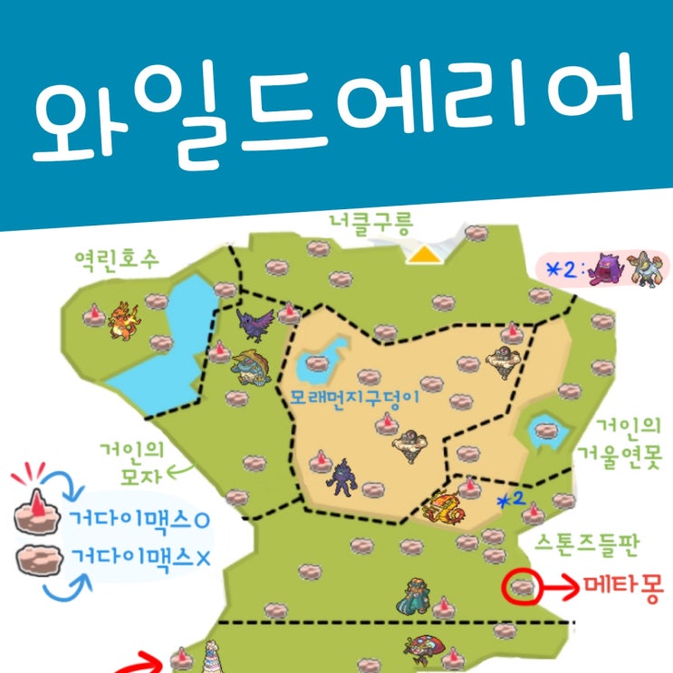  포켓몬 와일드에리어 지도 다운로드 - 거다이맥스 굴 위치