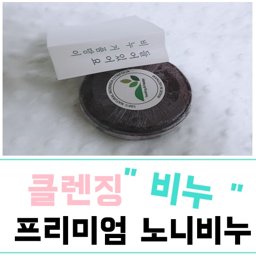  프리미엄 노니비누 여드름피부에 GOOD