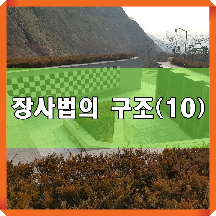  묘지이장(산소이장) 규정 및 관련 내용소개(10)- 장사법의 구조-
