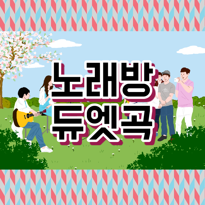 남녀듀엣곡 노래방듀엣곡 추천 List 10 : 네이버 블로그 남녀듀엣곡 노래방듀엣곡 추천 List 10 : 네이버 블로그