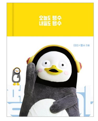  쿠팡 블랙프라이데이   [사전예약] 오늘도 펭수 내일도 펭수   [15,300원]