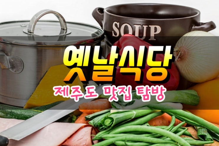  제주도 맛집 옛날식당