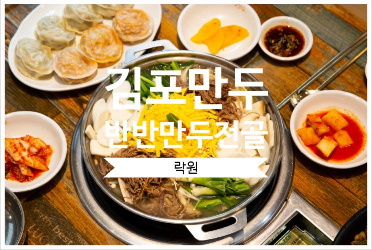  김포이북만두 반반만두전골이 맛있는 락원으로 고고