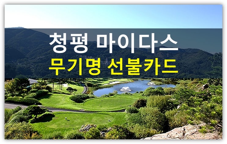  청평마이다스cc 무기명 선불카드 추가모집 선착순(가평,이천,구미)