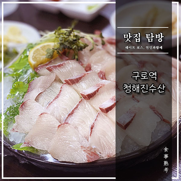  [청해진수산] 구로역 - 이 동네 대방어 맛집
