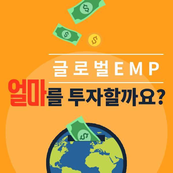 불리오 글로벌 EMP(ETF Managed Portfolio)에 얼마를 투자할까요?(투자금 배분)