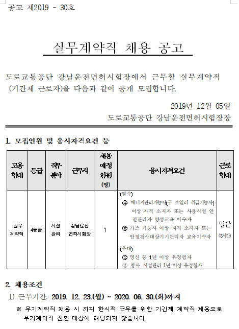  [채용][도로교통공단] [강남시험장]실무계약직(시설관리) 채용 공고