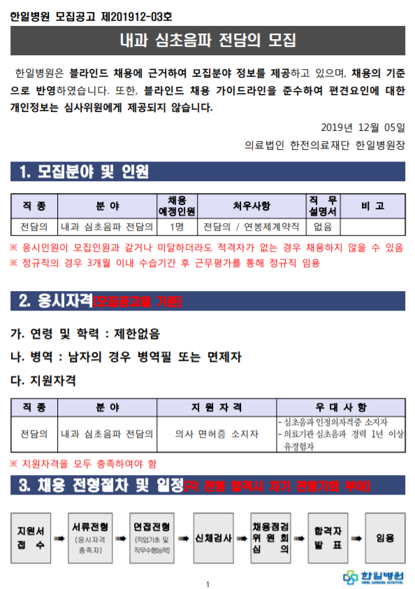  [채용][의료법인 한전의료재단 한일병원] 내과 심초음파 전담의 모집
