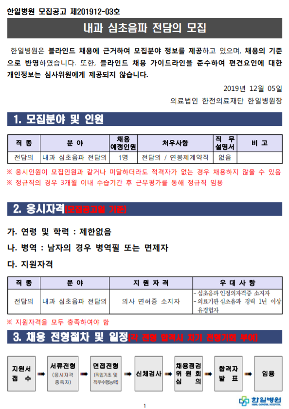 [채용][의료법인 한전의료재단 한일병원] 내과 심초음파 전담의 모집