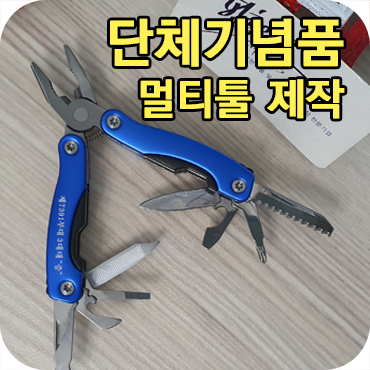  멀티툴 단체 기념품 제작