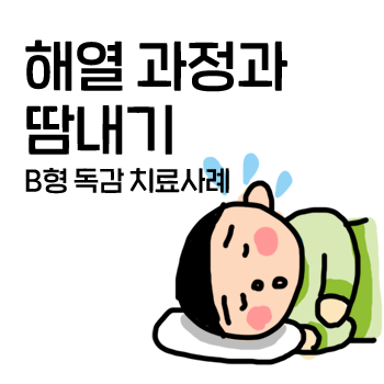 인플루엔자(독감) B형 양성 소아를 한약 시호계지탕으로 치료한 사례. 열이 떨어지는 과정과 땀내기. 인플루엔자(독감) B형 양성 소아를 한약 시호계지탕으로 치료한 사례. 열이 떨어지는 과정과 땀내기.