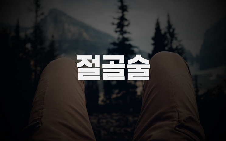  근위경골절골술 HTO, 휘어진 다리를 바로잡으려면