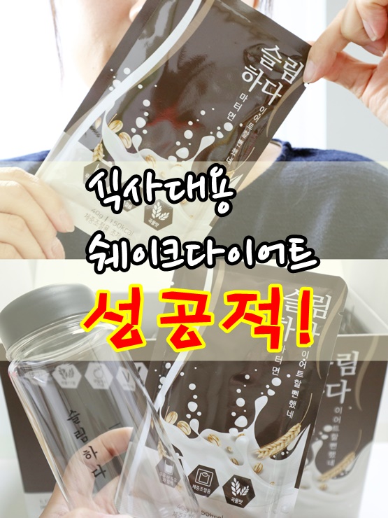  쉐이크다이어트   헬스코디 슬림하다 쉐이크 1일1슬림