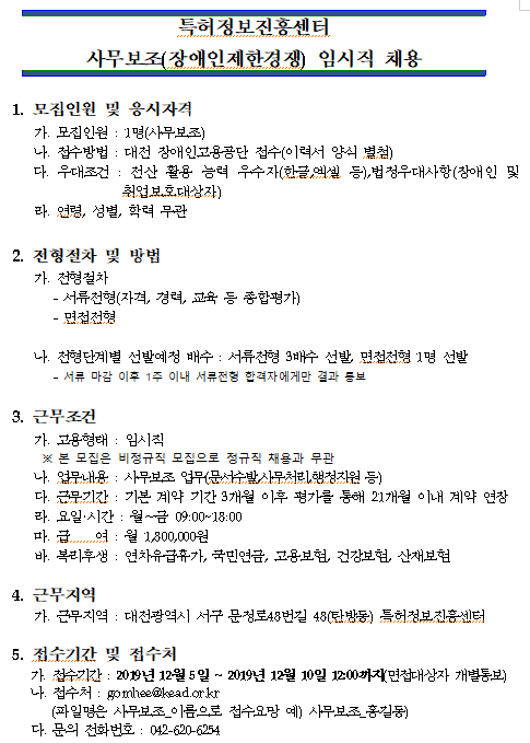  [채용][특허정보진흥센터] 단기 임시직 모집(장애인제한경쟁)
