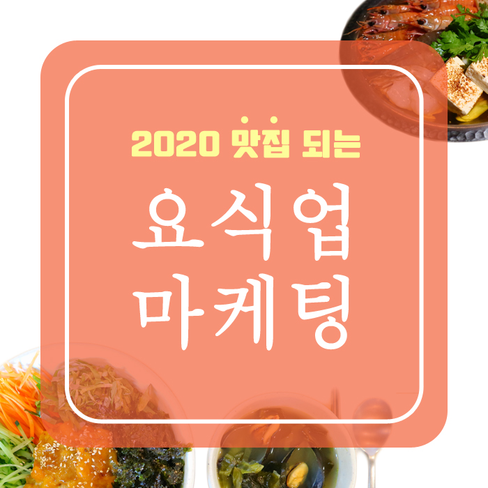  식당홍보 체험단 효과가 있을까