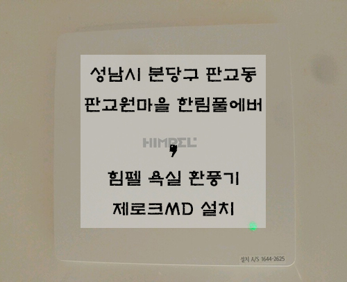  성남시 분당구 판교동 판교원마을한림풀에버 /  힘펠 환풍기 설치 제로크 HV3-80X(MD)
