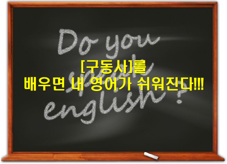  [구동사] '구동사'를 배우면 내 영어가 쉬워진다 !!!