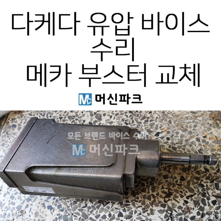  다케다 6인치 유압 바이스 수리 했습니다