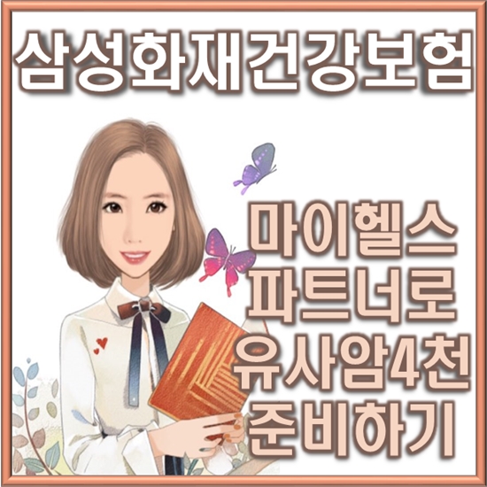 삼성화재 건강보험 마이헬스파트너 유사암 4천 준비하기