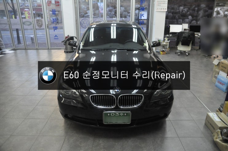  [BMW모니터수리]BMW 코드명E60 528i 순정모니터 CCC모니터 전원불량 (블랙아웃) 고장수리 분당수원 수입차오디오 AV 모니터 수리전문 수원테크.