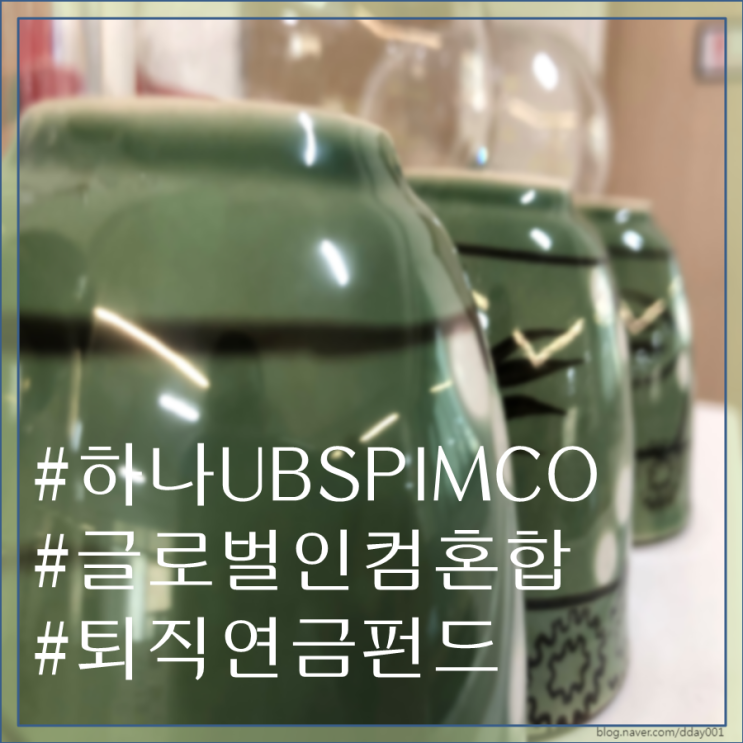  열아홉 번째펀드소개-하나UBS PIMCO글로벌인컴혼합자산신탁(H)재간접형