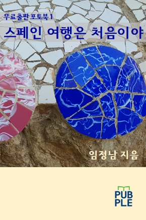  무료출판 포토북 1권 스페인 여행은 처음이야 인터넷교보 퍼플에서 드디어 발행 완료
