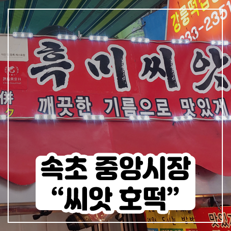 속초 중앙시장 먹거리 - 씨앗호떡 맛있다 속초 중앙시장 먹거리 - 씨앗호떡 맛있다