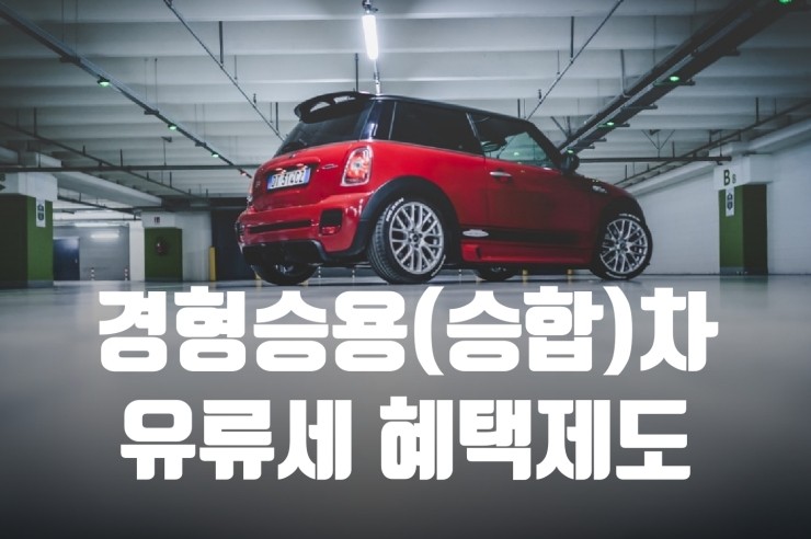  경형승용(승합)차 유류세 혜택제도